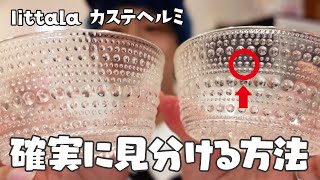 【iittala】激ムズ！カステヘルミはここを見れば１発で見分けつきます【kastehelmi】 [upl. by Ryon]