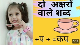 दो अक्षर वाले शब्द हिंदी में ABCAchcha Bachpan channel [upl. by Betti657]