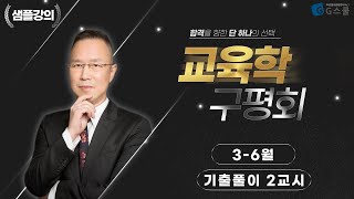 샘플강의 36월 기억 쏙  기출문제 풀이 2교시｜G스쿨｜교육학 구평회 [upl. by Adnwahsar]