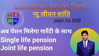 LICs New jeevan Santi न्यू जीवन शांति plan no 858 Pension rate guaranteed for the life time [upl. by Nicolas]