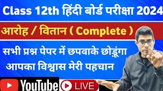 class 12th Hindi all chapter important MCQ  12वी हिंदी के सभी महत्त्वपूर्ण प्रश्न उत्तर  Exam 2024 [upl. by Aitsirk482]