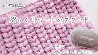 【かぎ針編み】ぷっくりハートがぎっしり並んだスヌードの編み方 かぎ針 かぎ針編み 編み物初心者 スヌード編み方ネックウォーマー編み方 [upl. by Forras]