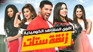 سهرة من الكوميديا مع اقوي النجوم  من فيلم زنقةستات  بطولة حسنالرداد ايمىسميرغانم ايتنعامر [upl. by Hook135]