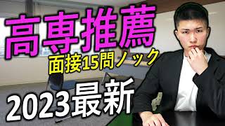 【高専推薦】最新 過去問 面接リハーサル 15ノック 2023  高専 高専受験 高専生 [upl. by Scornik]