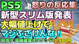 ネットの反応集スリムタイプの新型ＰＳ５、性能＆クソダサデザインそのままで大幅値上げにユーザーから怒りの声！ ps5slim ps5 5ch面白いスレ 2ch面白いスレ プレステ5 [upl. by Samled]