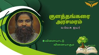 குளத்தங்கரை அரசமரம்Kulathangarai Arasamaramதமிழ் சிறுகதைTamil sirukadhai ChithraTvtamil stories [upl. by Enyehc560]