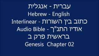 Hebrew English Interlinear Audio Bible Genesis 02 [upl. by Tav]