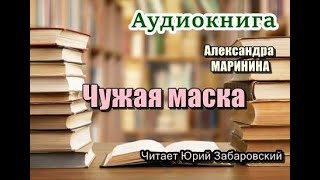 Аудиокнига Чужая маска Детектив [upl. by Holland]