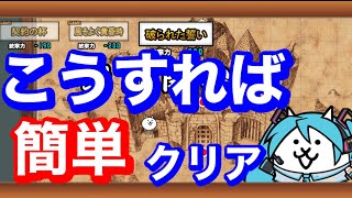 【にゃんこ大戦争】破られた誓い こうすれば簡単クリア？？ [upl. by Astra902]