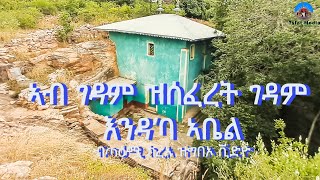 ገዳም እንዳ ኣባ ኣቤል ን3 ጊዜ መልእኽቲ ሒዝና ከይድና ቀዳማይክፋል Aksum Orthodox tewahdo tigray 2017 ዓም [upl. by Eicats]