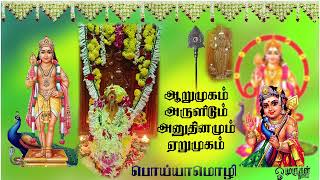 arumugam arulidum anuthinamum erumugam ஆறுமுகம் அருளிடும் அனுதினமும் ஏறுமுகம் murugan godsongs [upl. by Dorwin665]