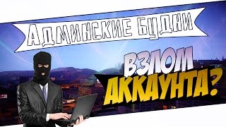 Забанили за взлом аккаунта  Админские будни в GTA SAMP 4 [upl. by Seilenna672]