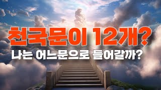 마지막날 사건들32 자신의 개성에 맞는 천국문으로 들어간다 [upl. by Neyugn]