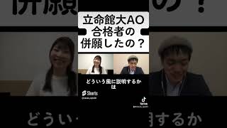 立命館大学AO合格の裏技？！成功者が語る秘策と併願した大学 ao入試 shorts 立命館大学 映像学部 総合型選抜 推薦入試 家庭教師 [upl. by Odlanor]