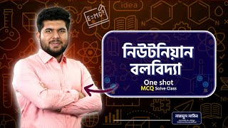 নিউটনিয়ান বলবিদ্যা one shot mcq [upl. by Mikey]