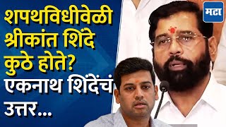 DCM Eknath Shinde  शपथविधीवेळी श्रीकांत शिंदे कुठे होते एकनाथ शिंदेनी काय दिलं उत्तर [upl. by Irihs]