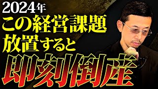 倒産ラッシュの2024年！実はあなたの抱える経営課題が倒産に直結する可能性大です…今すぐチェック [upl. by Montagu]