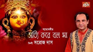 SOTTI KORE BOL GO SHYAMA  SHYAMA SANGEET by SAROJ DAS devotional songs Bengali [upl. by Cacilia]