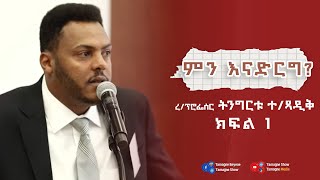 ረፕ ትንግርቱ ገጻዲቅ  Tingirtu Gebretsadik   Tamagne Show [upl. by Sopher675]