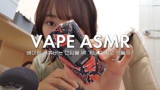 VAPE ASMR 제가 가진 모든 기기들을 보여드리겠습니다  Introducing all the vape devices I have [upl. by Llennaj]