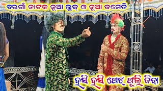 ନୂଆ କମେଡି ବରଗାଁ ନାଟକ ନୂଆ ଭିଡିଓ Bargaon natak viral comedy new video 2024 25bibhuofficial9937594967 [upl. by Otina]