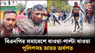 পটুয়াখালীতে বিএনপির সমাবেশে ধাওয়াপাল্টা ধাওয়া পুলিশসহ আহত অর্ধশত  Patuakhali News  Channel 24 [upl. by Wilhelmina]