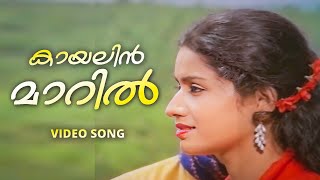 Kaayalin Maaril Niramala  Avalariyathe  KJ Yesuadas  Malayalam Movie Song [upl. by Calvert]