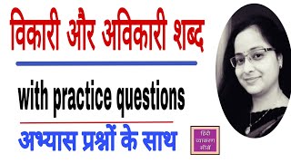 विकारी और अविकारी शब्द क्या हैं । विकारी और अविकारीहिंदी व्याकरण सीखें।। [upl. by Crifasi918]