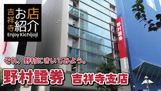 野村證券株式会社 吉祥寺支店 [upl. by Wendalyn]