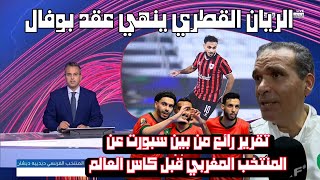 المنتخب المغربي للفوتسال جاهزون انطلاق رحلة المغرب في كأس العالم  الريان ينهي عقد سفيان بوفال [upl. by Hairahcez]