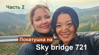 2 часть SKY BRIDGE 721 [upl. by Luciana765]