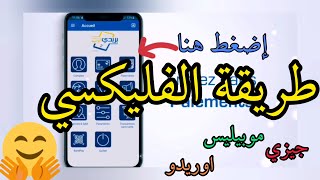 BaridiMob تعلم كيفاه تفليكسي باستعمال تطبيق بريدي موب 🤗 موبيليسجيزياوريدو [upl. by Persons]