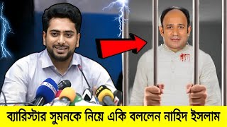 ব্যারিস্টার সুমনের গ্রেপ্তার নিয়ে মিডিয়ার সামনে একি বললেন উপদেষ্টা নাহিদ ইসলাম Barrister Suman [upl. by Kiehl]