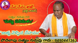 ఆత్మ వెళ్ళిన దేహము deva devam bhaje [upl. by Arved108]