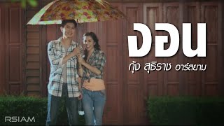 งอน  กุ้ง สุธิราช อาร์สยาม Official MV [upl. by Naiva677]