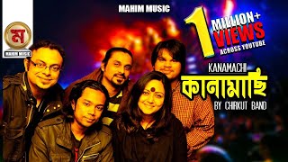 Kanamachi । কানামাছি । Lyrics Tune amp Music Chirkut I New Bangla Lyrics Video 2019 [upl. by Bergwall155]