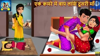 Saas Bahu Hindi Kahaniya Karshina ki dusri patni Saasu Bai Hindi Moral StoriesHindi kahani [upl. by Suillenroc]