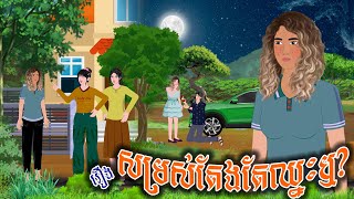 រឿង សម្រស់តែងតែឈ្នះឬ  ស្លឹកត្នោត TV  Khmer Fairy Tales 2024 [upl. by Hagan]