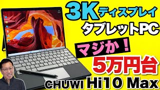 【N100の魅力】なんと高解像度ディスプレイのタブレットPC「CHUWI Hi10 Max」は5万円台から！ これは魅力的だ [upl. by Margherita81]