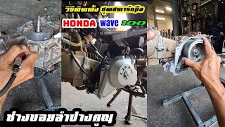 วิธีติดตั้งสตาร์ทมือ Honda Wave 100 [upl. by Hubert]