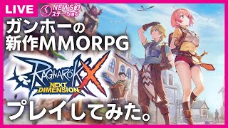 新作MMORPG⚔️「ラグナロクX」ってどんなの？｜🈚️ミミミ卒業後、無料装備で出来る事｜コスたまAnimalsX発売！｜夢幻週間｜RO NEWS的ステーション 9月3日【2024】 [upl. by Krebs]