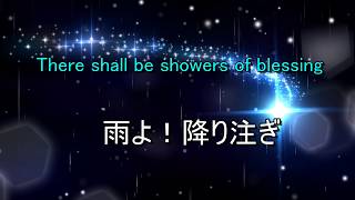 聖歌570雨を降り注ぎ 歌詞付きThere shall be showers of blessingKaraoke with lyrics [upl. by Obrien80]