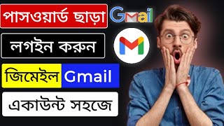 জিমেইল পাসওয়ার্ড ভুলে গেলে কী করব। gmail account recovery [upl. by Ynaitirb]