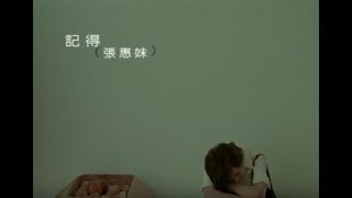 張惠妹 AMei  記得 Remember official 官方完整版MV [upl. by Htiek744]