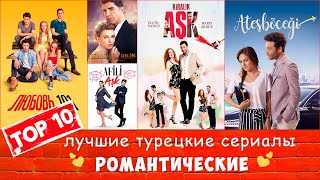 Топ 10 Лучшие Турецкие романтические сериалы [upl. by Magan381]