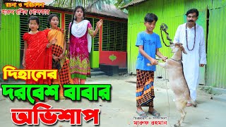 দিহানের দরবেশ বাবার অভিশাপ  Dihaner Dorbesh Babar Ovishap  Bengali Fairy Tales  dihan  new natok [upl. by Annwahs]