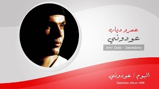 Amr Diab  3awedony  عمرو دياب  عودونى [upl. by Annoled]