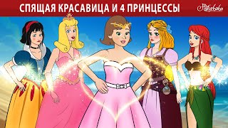 Спящая красавица и 4 принцессы ✨  сказка  Сказки для детей и Мультик [upl. by Asirrac]