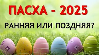 Когда ПАСХА 2025 ранняя или поздняя Точные даты Пасхи 2025 [upl. by Atinit]