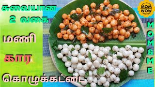 Mani Kara Kozhukattai Recipe in Tamil  Ammini Kozhukattai in Tamil  Instant Goli idly Recipe [upl. by Egide]